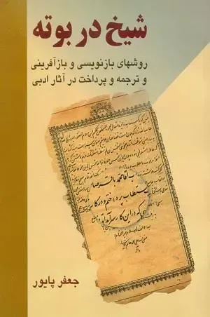 شیخ در بوته: چگونگی روش های بازنویسی و بازآفرینی و ترجمه و بازپرداخت در آثار ادبی