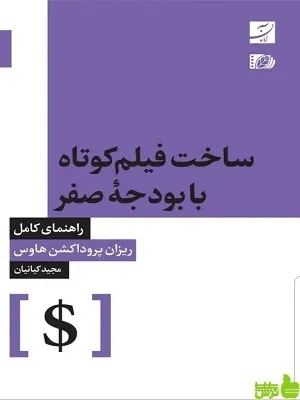 ساخت فیلم کوتاه با بودجه ی صفر؛ راهنمای کامل