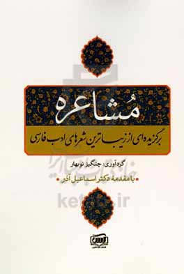 مشاعره: برگزیده ای از زیباترین شعرهای ادب فارسی