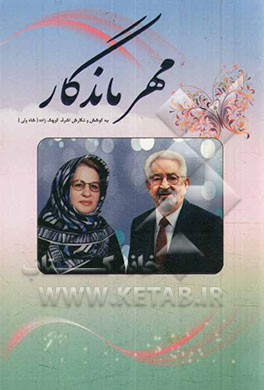 مهر ماندگار: زندگی نامه و شرح فعالیت های بانوی نیکوکار ایرانی خانم اشرف کوچک زاده (شاه ولی)