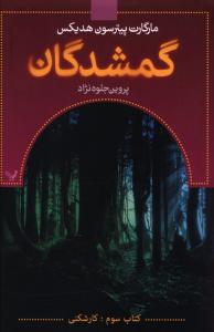 گمشدگان: کتاب سوم (کارشکنی)