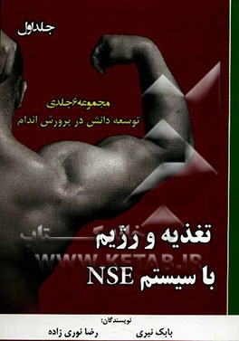 توسعه دانش در پرورش اندام: تغذیه و رژیم با سیستم NSE