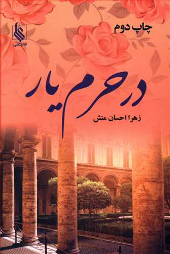 در حرم یار