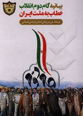 بیانیه گام دوم انقلاب خطاب به ملت ایران
