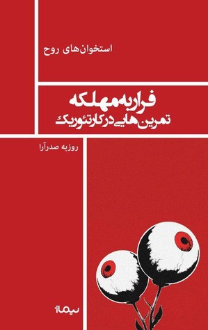 فرار به مهلکه: تمرین هایی در کار تئوریک