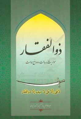 ذوالفقار: از مواریث رسالت و ودائع امامت