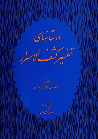 داستان های تفسیر کشف الاسرار