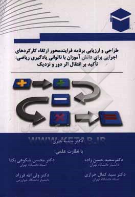 طراحی و ارزیابی برنامه فرایندمحور ارتقاء کارکردهای اجرایی برای دانش آموزان با ناتوانی یادگیری ریاضی: تاکید بر انتقال اثر دور و نزدیک