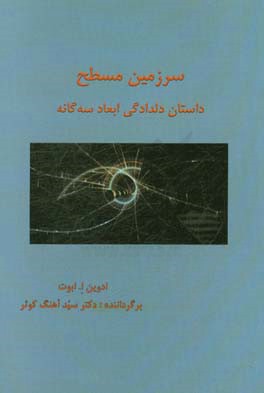 سرگذشت سرزمین مسطح: داستان دلدادگی ابعاد چندگانه