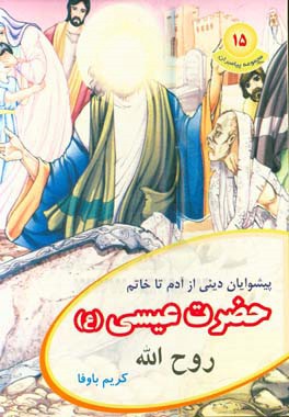 روح الله حضرت عیسی (ع)