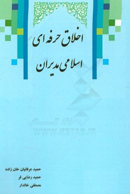 اخلاق حرفه ای اسلامی مدیران