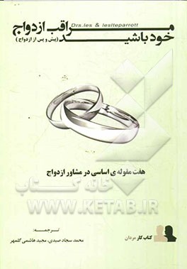 کتاب کار مردان: مراقب ازدواج خود باشید پیش (و پس از) ازدواج: هفت مقوله ی اساسی پیش و پس از ازدواج