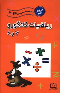 ریاضیات کانگورو 7 و 8