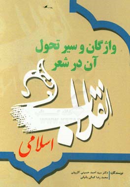 واژگان و سیر تحول آن در شعر انقلاب اسلامی