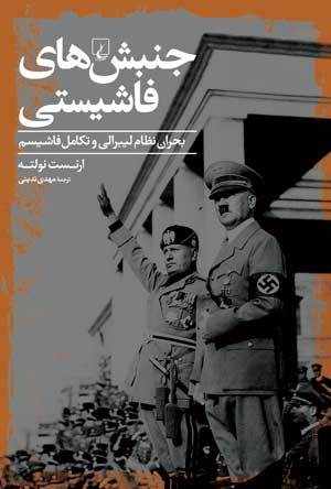 جنبش های فاشیستی: بحران نظام لیبرالی و تکامل فاشیسم