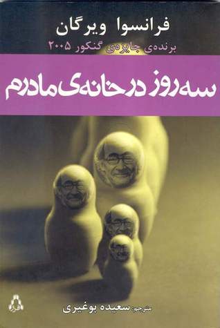 سه روز در خانه ی مادرم
