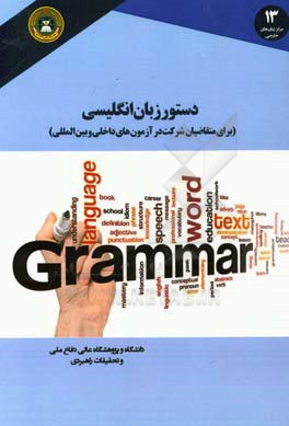 دستور زبان انگلیسی برای متقاضیان شرکت در آزمون های داخلی و بین المللی