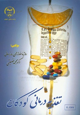 تغذیه درمانی کودکان