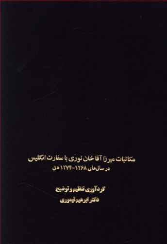 مکاتبات میرزاآقاخان نوری با سفارت انگلیس در سال های 1268 – 1274 ه ق