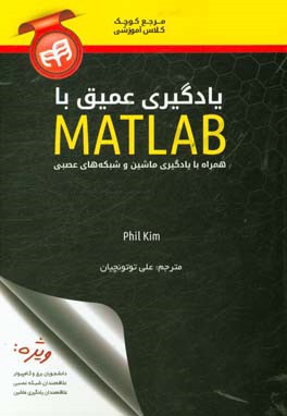 یادگیری عمیق با MATLAB همراه با یادگیری ماشین و شبکه های عصبی