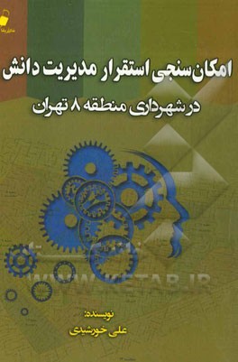 امکان سنجی استقرار مدیریت دانش در شهرداری منطقه 8 تهران