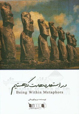 در استعاره هاست که هستیم