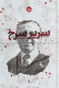 سریر سرخ