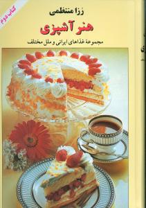هنر آشپزی: مجموعه غذاهای ایرانی و ملل مختلف