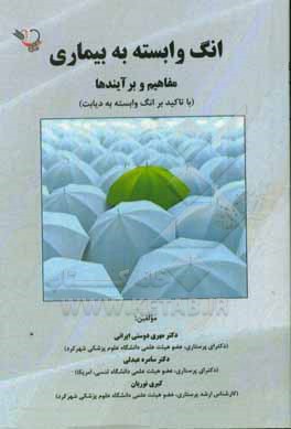 انگ وابسته به بیماری مفاهیم و برآیندها (با تاکید بر انگ وابسته به دیابت)