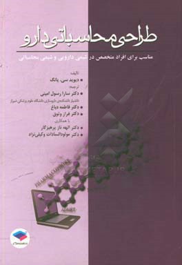 طراحی محاسباتی دارو: برای افراد متخصص در شیمی دارویی و شیمی محاسباتی