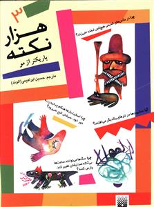 هزار نکته باریکتر از مو