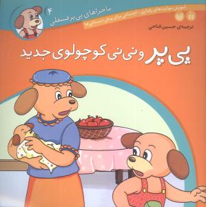 پی پر و نی نی کوچولوی جدید
