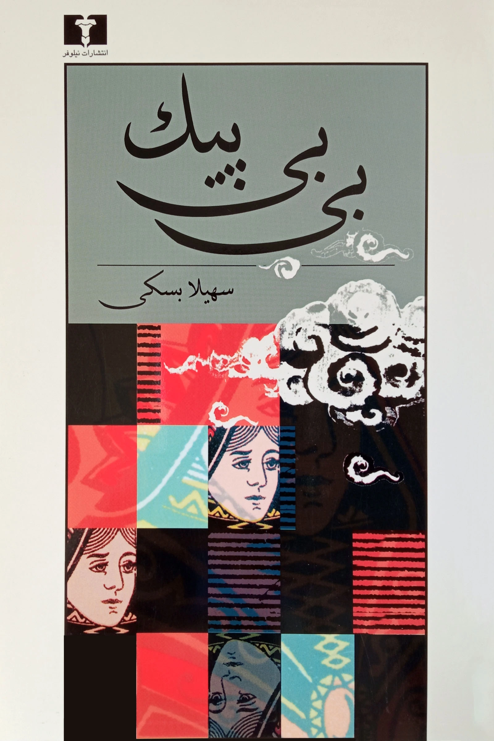 بی بی پیک (مجموعه داستانهای کوتاه)