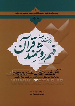 درسنامه فهم روشمند قرآن: آموزش روش تفسیر و ترجمه با تاکید بر نقش علوم ادبی در فهم قرآن کریم