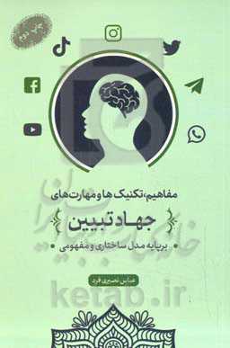 مفاهیم، تکنیک ها و مهارت های جهاد تبیین &quot;بر پایه مدل مفهومی و ساختاری&quot;