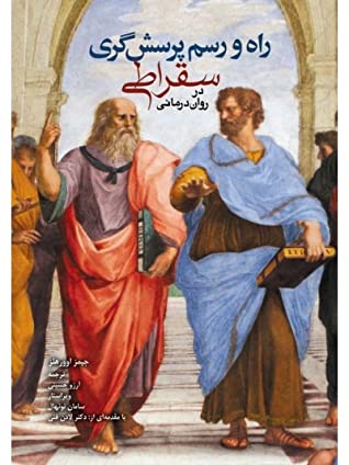 راه و رسم پرسش گری سقراطی در روان درمانی