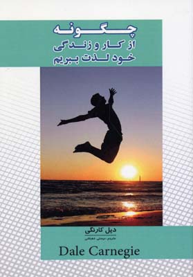 چگونه از کار و زندگی خود لذت ببریم