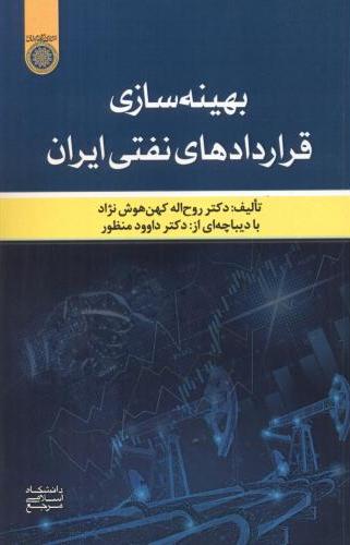 بهینه سازی قراردادهای نفتی ایران