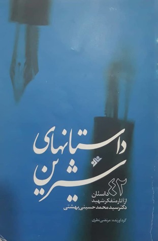 داستان های شیرین (42 داستان از آثار متفکر شهید دکتر سیدمحمد حسینی بهشتی)