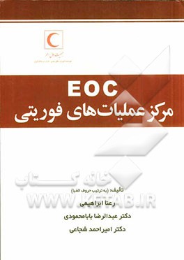 مرکز عملیاتهای فوریتی (EOC)