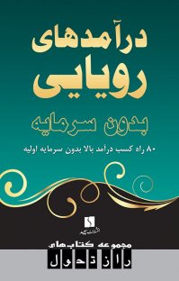 درآمدهای رویایی بدون سرمایه: 80 راه کسب درآمد بالا بدون سرمایه اولیه