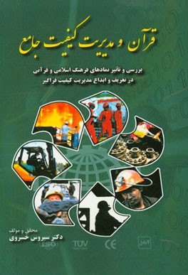 قرآن و مدیریت کیفیت: بررسی و تاثیر نمادهای فرهنگ اسلامی و قرآنی در تعریف و ابداع مدیریت کیفیت جامع یا فراگیر