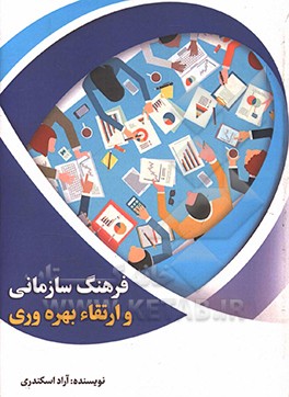 فرهنگ سازمانی و ارتقاء بهره وری