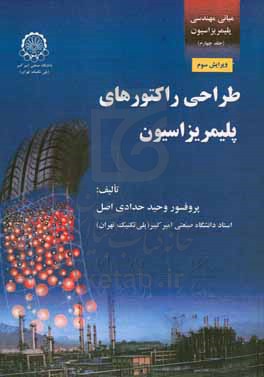 مبانی مهندسی پلیمریزاسیون: طراحی راکتورهای پلیمریزاسیون