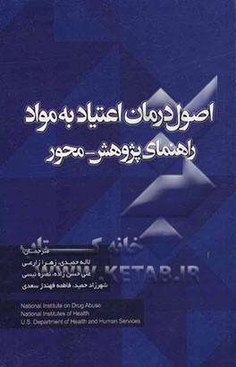 اصول درمان اعتیاد به مواد: راهنمای پژوهش - محور