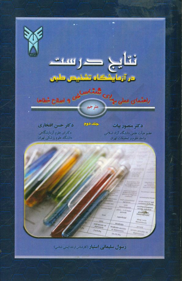 نتایج درست در آزمایشگاه تشخیص طبی: راهنمای عملی برای شناسایی و اصلاح  خطاها