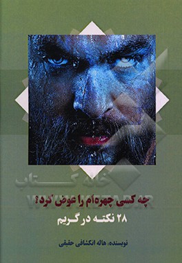 چه کسی چهره ام را عوض کرد: 28 نکته در گریم