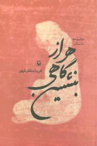 هرازگاهی بنشین (مجموعه داستان)