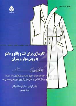 الگوسازی برای کت و پالتو و مانتو به روش مولر و پسران (ضخیم دوزی): طراحی کت و پالتو و مانتو، رسم الگوی پایه (اولیه) و ژورنال شناسی …