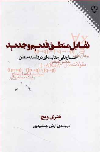 تقابل منطق قدیم و جدید: جستارهایی مقایسه ای در فلسفه منطق